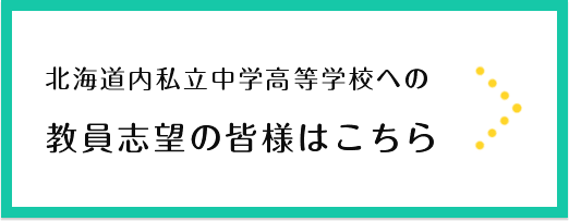 教員志望の皆様はこちら