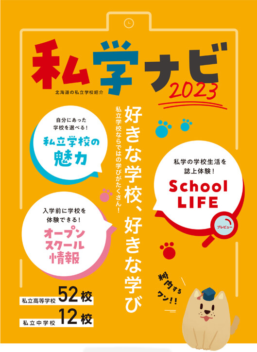 私学ナビ2023年