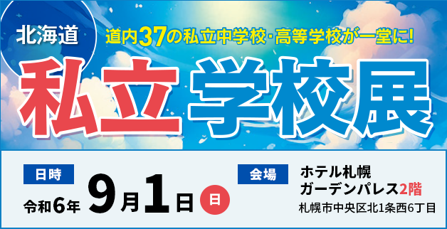 私学展2025年