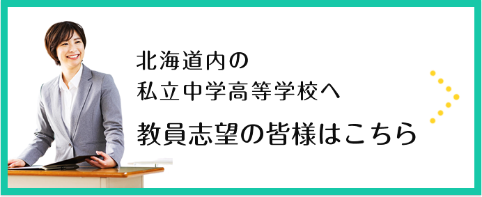 教員志望の皆様はこちら